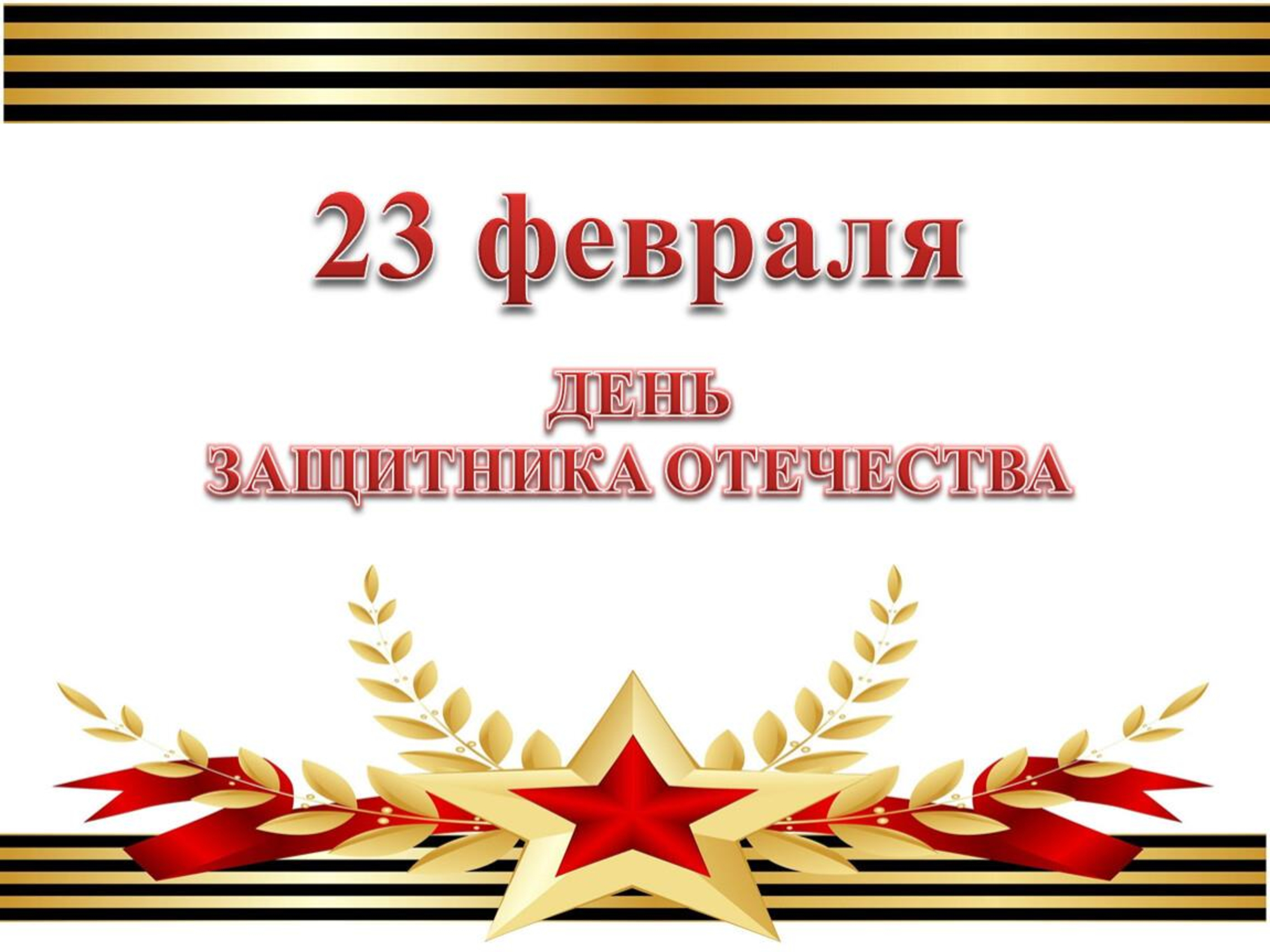 Презентация на 23 февраля